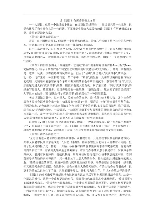 读《茶馆》有所感悟范文5篇