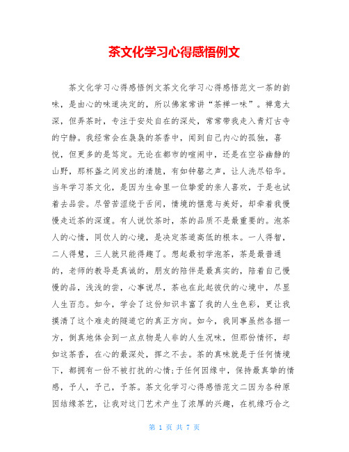 茶文化学习心得感悟例文