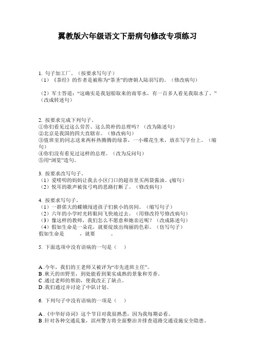 翼教版六年级语文下册病句修改专项练习