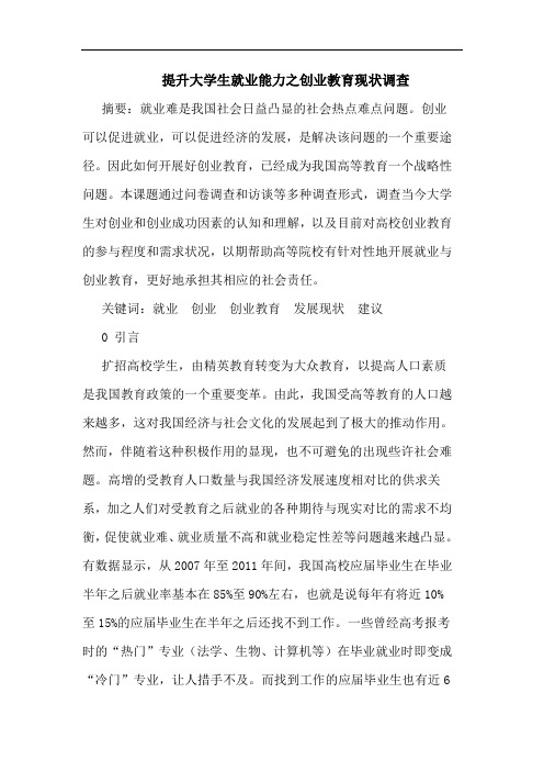 提升大学生就业能力之创业教育现状调查