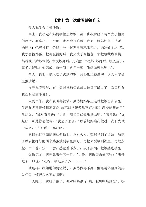 第一次做蛋炒饭作文精选范文