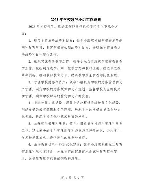 2023年学校领导小组工作职责