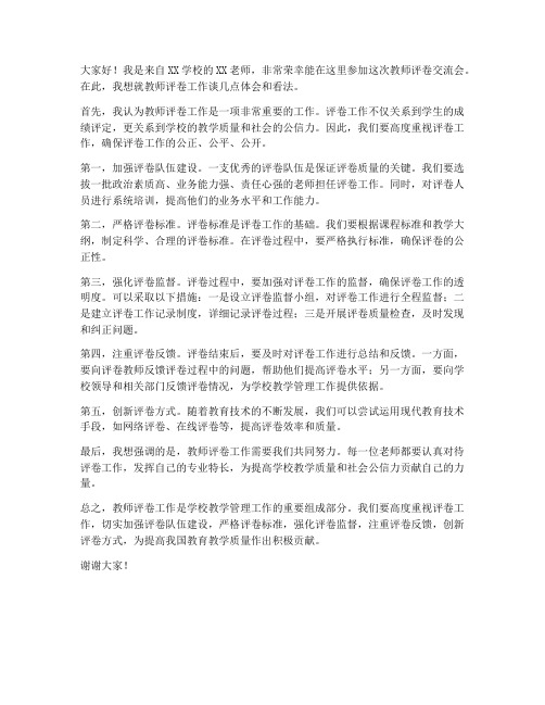 教师评卷交流会发言稿