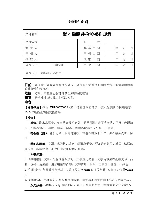 聚乙烯膜袋检验操作规程