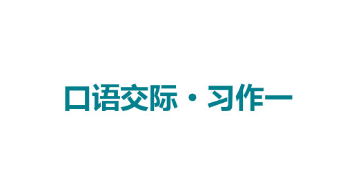 (赛课课件)五年级下册语文《口语交际·习作一》 (共16张PPT)