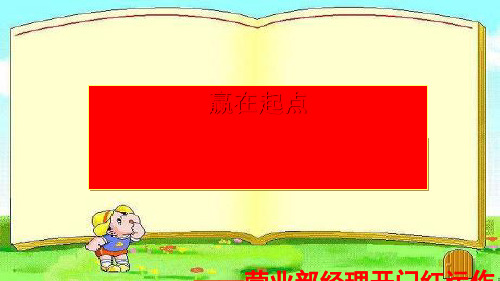 营业部经理开门红运作课程(PPT 44页)