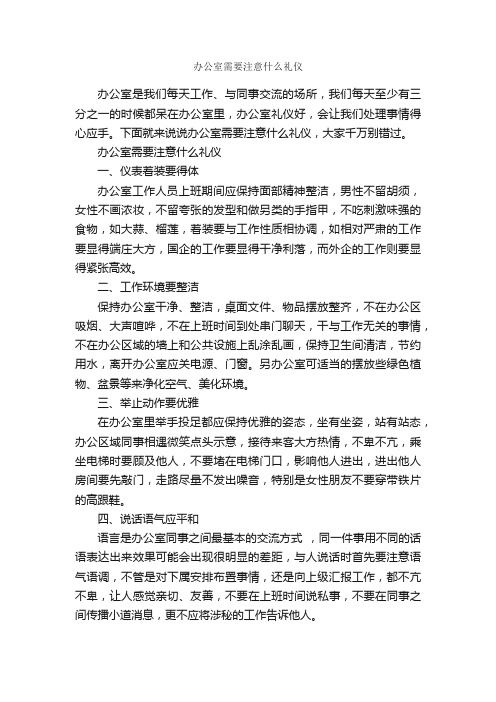 办公室需要注意什么礼仪_礼仪知识_