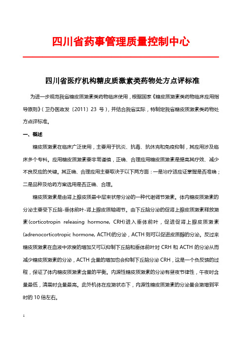四川省医疗机构糖皮质激素类药物处方点评标准