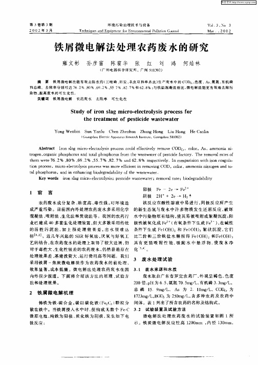铁屑微电解法处理农药废水的研究