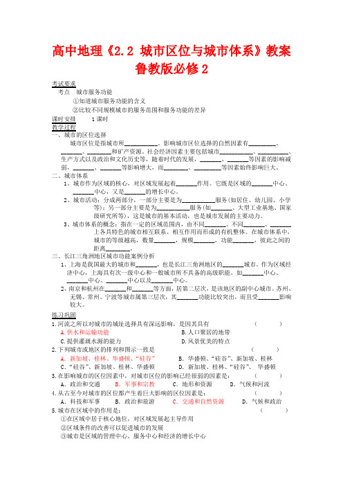 高中地理《2.2 城市区位与城市体系》教案 鲁教版必修2