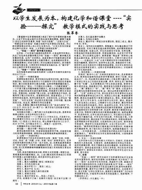以学生发展为本,构建化学和谐课堂——“实验——探究”教学模式的实践与思考