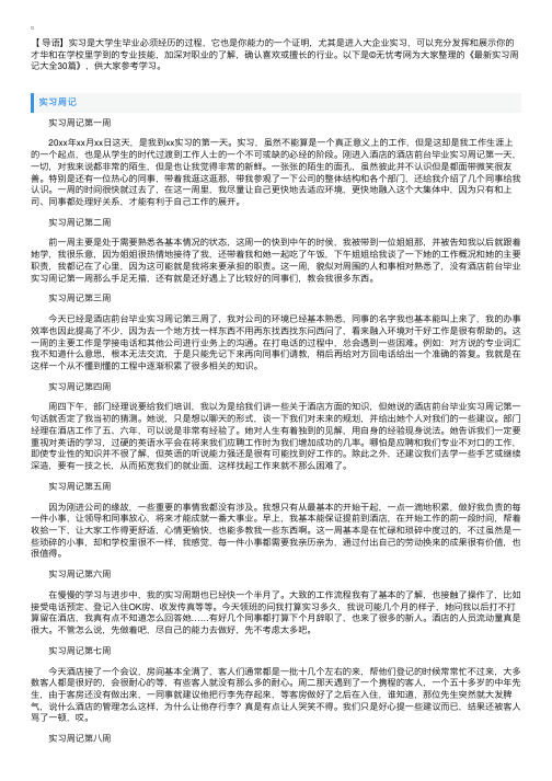 最新实习周记大全30篇