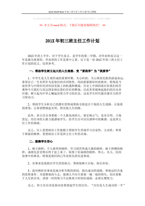 2018-2019-201X年初三班主任工作计划-范文模板 (3页)
