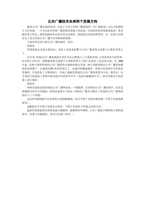 公共广播技术未来两个发展方向