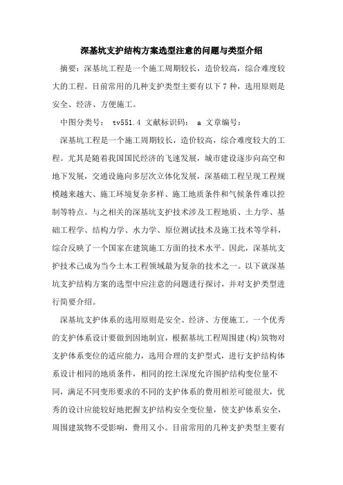 深基坑支护结构方案选型注意问题与类型介绍
