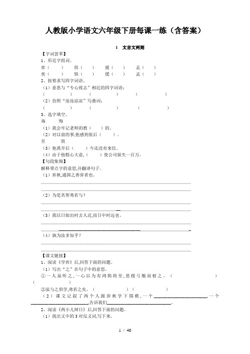 人教版六年级语文下册一课一练带答案