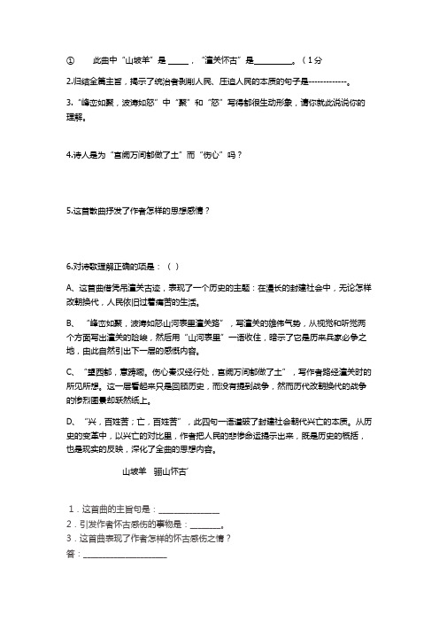 潼关怀古和骊山怀古的练习题