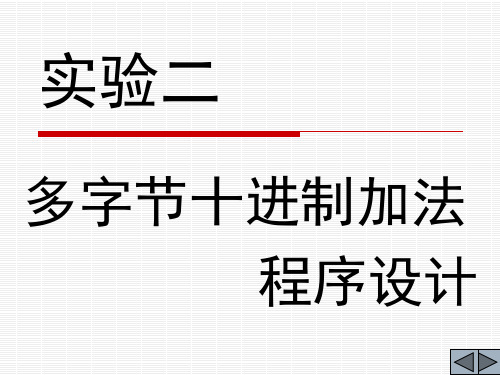 单片机实验2-多字节加法