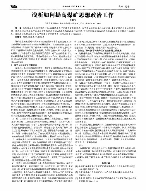 浅析如何提高煤矿思想政治工作