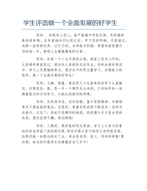 学生评语做一个全面发展的好学生