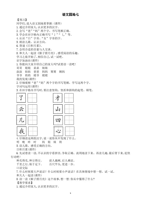 小学语文新部编版一年级上册第七单元语文园地七教案(2024秋)