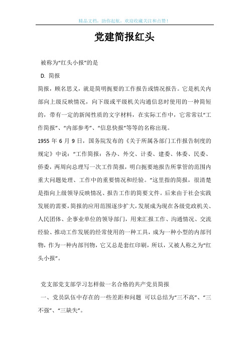 党建简报红头