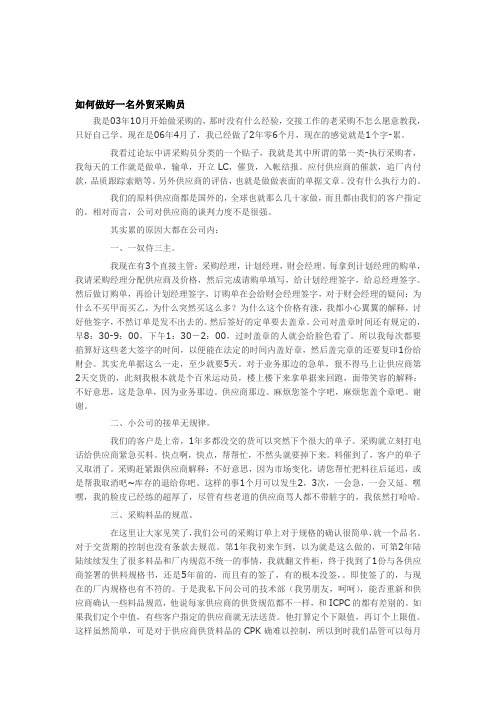 如何做好一名采购