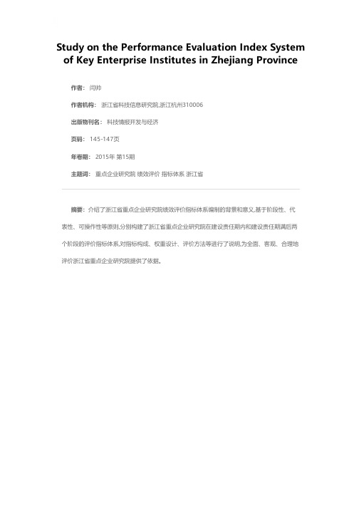 浙江省重点企业研究院绩效评价指标体系研究