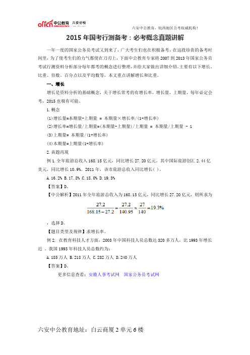 2015年国考行测备考：必考概念真题讲解