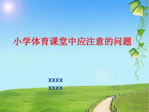 小学体育课堂中应注意的问题