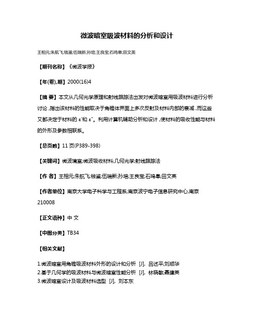微波暗室吸波材料的分析和设计