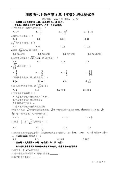 浙教版七上数学第3章《实数》培优测试卷(附答案)