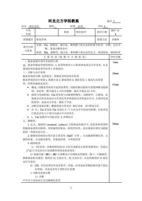 脑血管病教案
