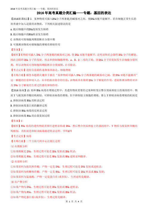 2016年高考真题分类汇编——10基因表达