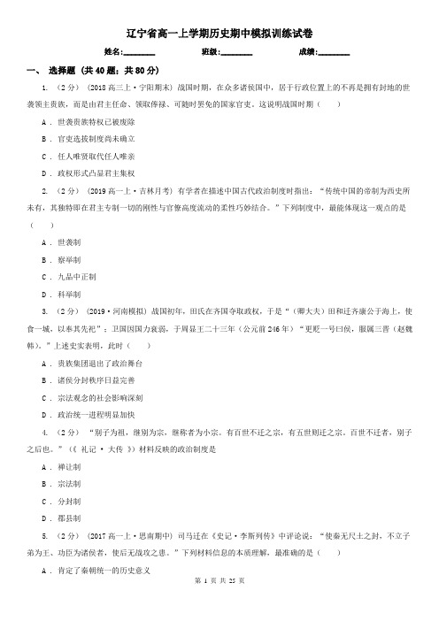 辽宁省高一上学期历史期中模拟训练试卷