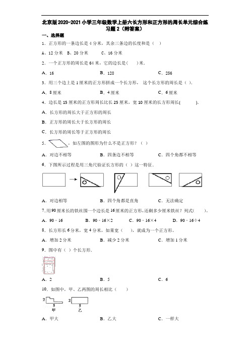 北京版2020-2021小学三年级数学上册六长方形和正方形的周长单元综合练习题2(附答案)
