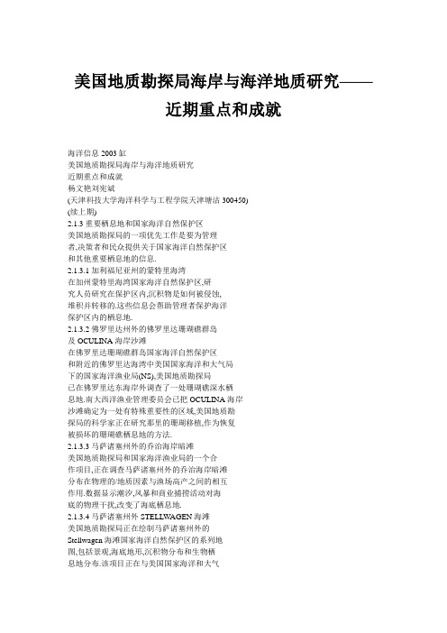 美国地质勘探局海岸与海洋地质研究——近期重点和成就