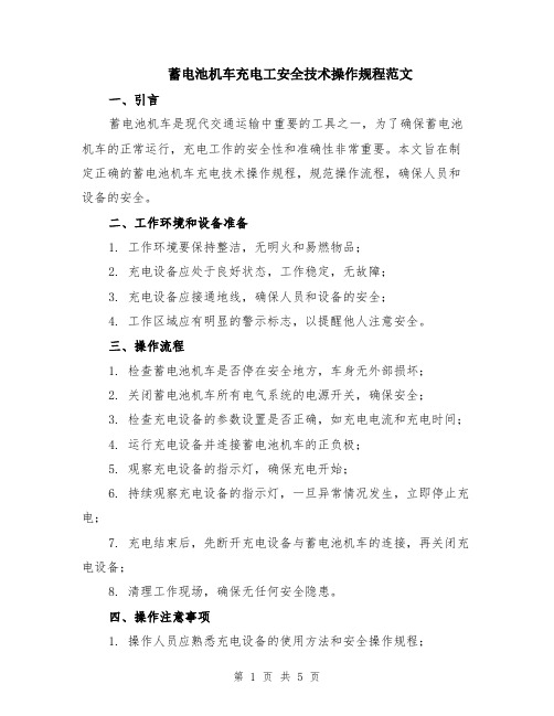 蓄电池机车充电工安全技术操作规程范文（二篇）