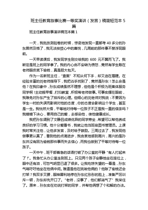 班主任教育故事比赛一等奖演讲(发言)稿简短范本5篇