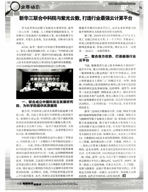 新华三联合中科院与紫光云数,打造行业最强云计算平台