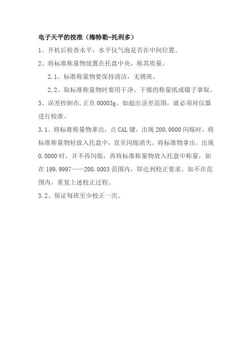 电子天平的校准(梅特勒-托利多)