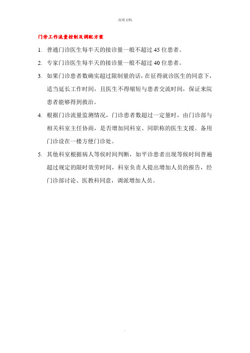 门诊工作流量控制及调配方案