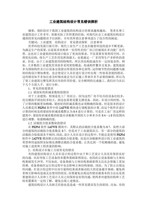 工业建筑结构设计常见错误探析