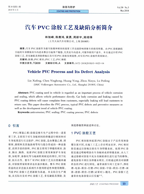汽车PVC涂胶工艺及缺陷分析简介