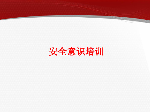安全理念培训