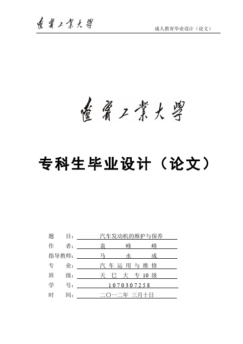 汽车专业毕业论文--汽车发动机的维护与保养