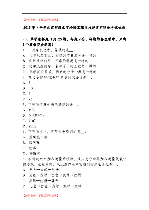 2015年上半年北京初级水质检验工职业技能鉴定理论考试试卷(精品资料).doc