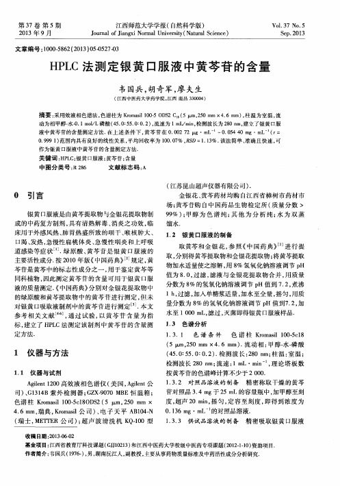 HPLC法测定银黄口服液中黄芩苷的含量