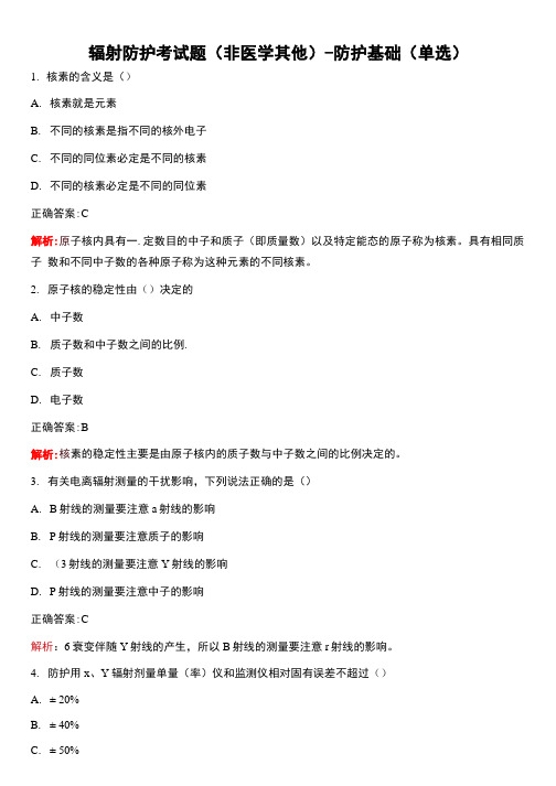 2021年辐射防护考试题(非医学其他)-防护基础(单选)