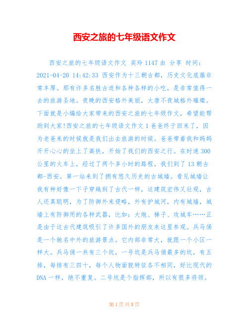 西安之旅的七年级语文作文